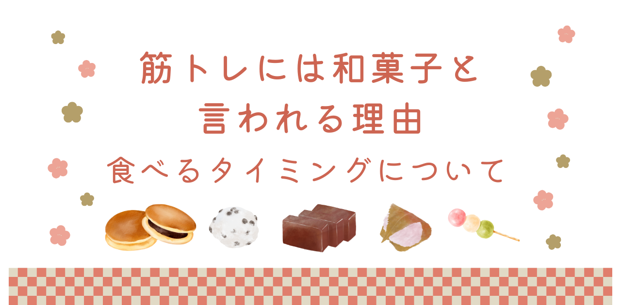 筋トレ民のおやつには和菓子と言われる理由と食べるタイミング