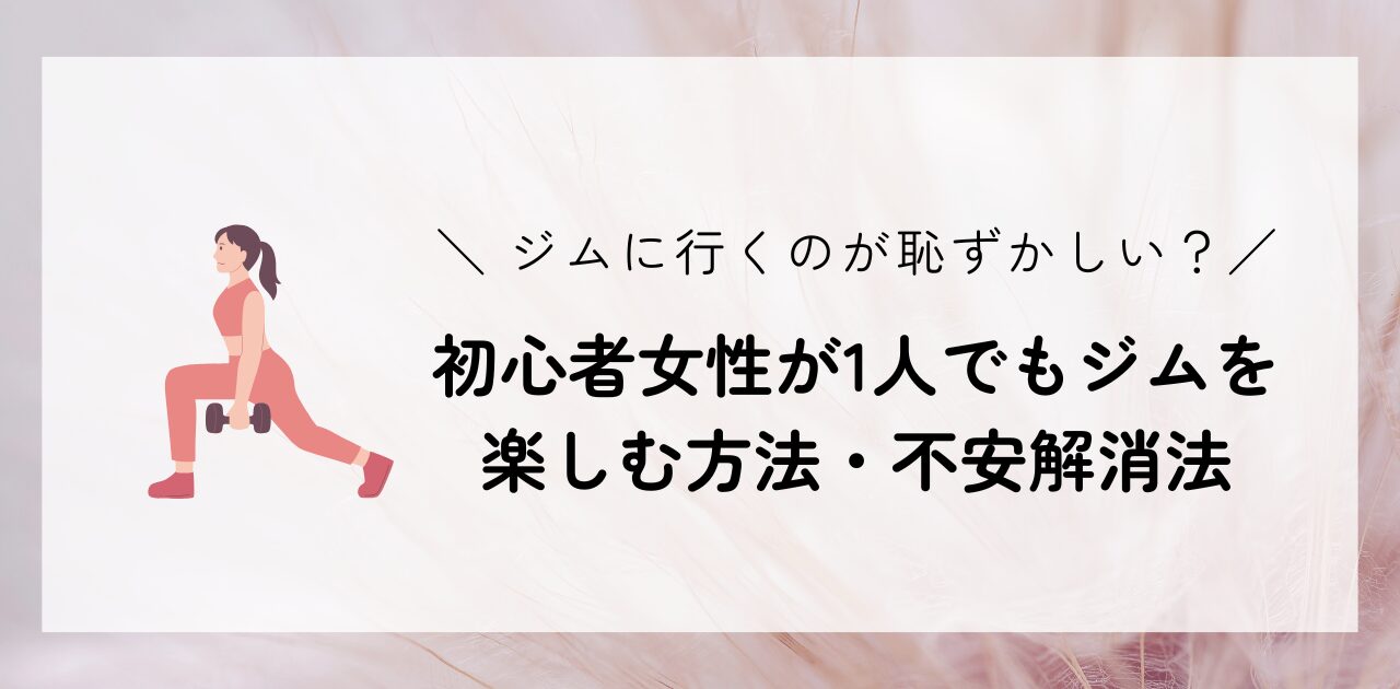 【初心者女性】ジムに行くのが恥ずかしい？1人でも楽しむ方法・不安解消法ic