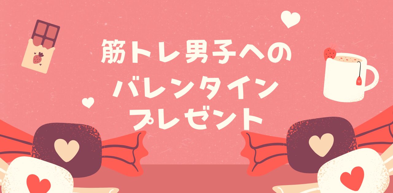 筋トレ男子へのバレンタインプレゼントはどうする？ic