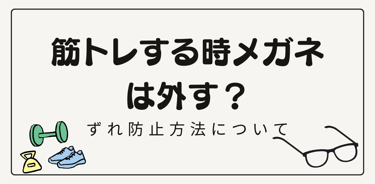 筋トレする時メガネは外す？ずれ防止方法について