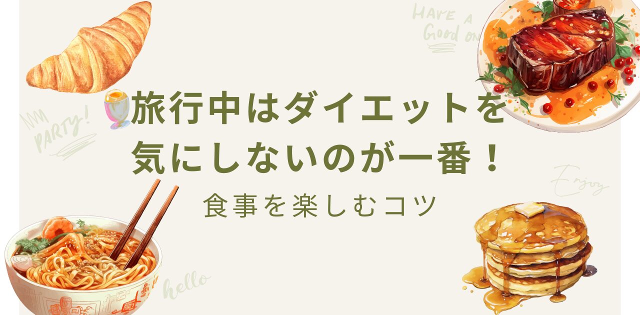 旅行中はダイエットを気にしないのが一番！食事を楽しむコツic