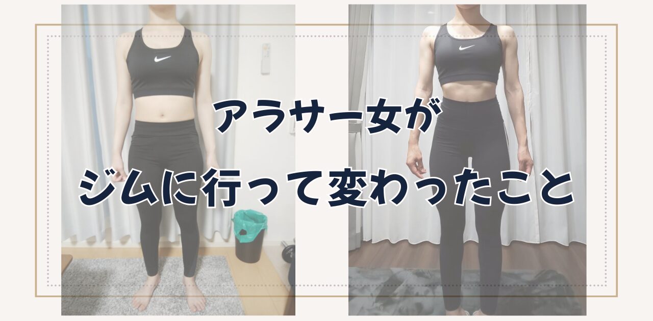 ジムに行って変わったことic