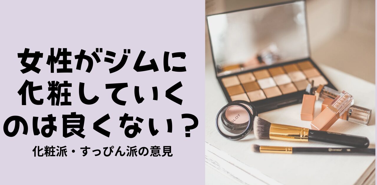 女性がジムに化粧していくのは良くない？ic
